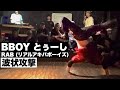BBOY とぅーし from RAB (リアルアキバボーイズ) | 波状攻撃 #shorts #everyday1dopeset