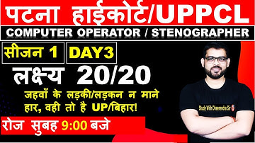 सीजन 1| DAY 3 | PATNA HIGHCOURT/UPPCL | COMPUTER OPERATOR & STENOGRAPHER | BY DHEERENDRA SIR