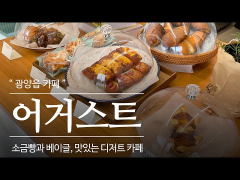 광양시 영상맛집 1849 - 맛있는 디저트는 여기 다 있네~ 광양 신상카페 어거스트