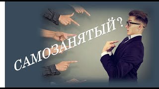 Всё о самозанятых регистрация, выплаты, отчетность