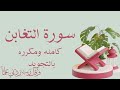 سورة التغابن كامله ومكرره ثلاث مرات لتسهيل الحفظ
