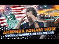 Как АМЕРИКА ЛОМАЕТ МОЗГ своими единицами измерений?