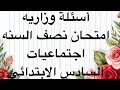 اسئلة وزاريه لنصف السنه اجتماعيات للصف السادس الابتدائي 