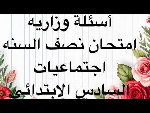 اسئلة وزاريه لنصف السنه اجتماعيات للصف السادس الابتدائي 