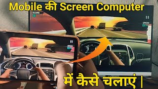 Mobile Screen Computer Se Kaise Connect Kare | How To Mirror Mobile Screen On A Computer