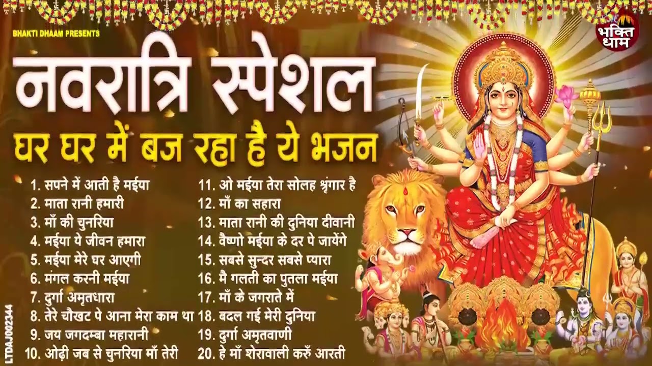 Top 20 नवरात्रि हिट भजन~ New Mata Bhajan 2026 ~Maiya Bhajans ~New Bhajan 2026 ~Navratri Bhajan 2026