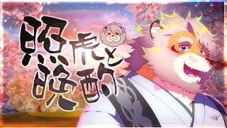【雑談】照虎と晩酌 241123【男性Vtuber｜花鎧照虎】