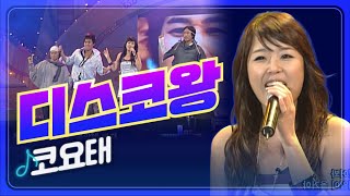 [JTV음악은행] 모두 잊어봐~! 좋은 내일이 올거야~!  코요태 '디스코왕'