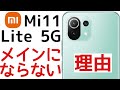 Mi 11 Lite 5Gがメイン機にならない理由 P30 Proと比較して
