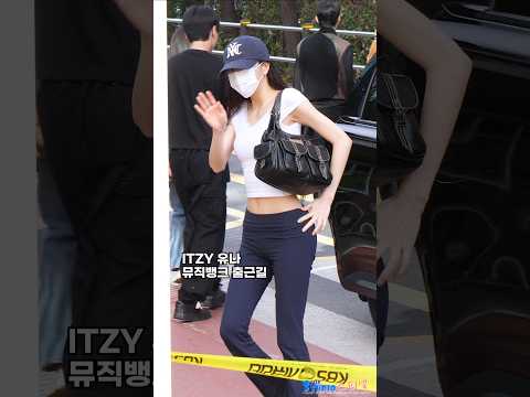 독보적인 유나 레깅스룩 뮤직뱅크 출근길 #YUNA #ITZY #유나 #있지