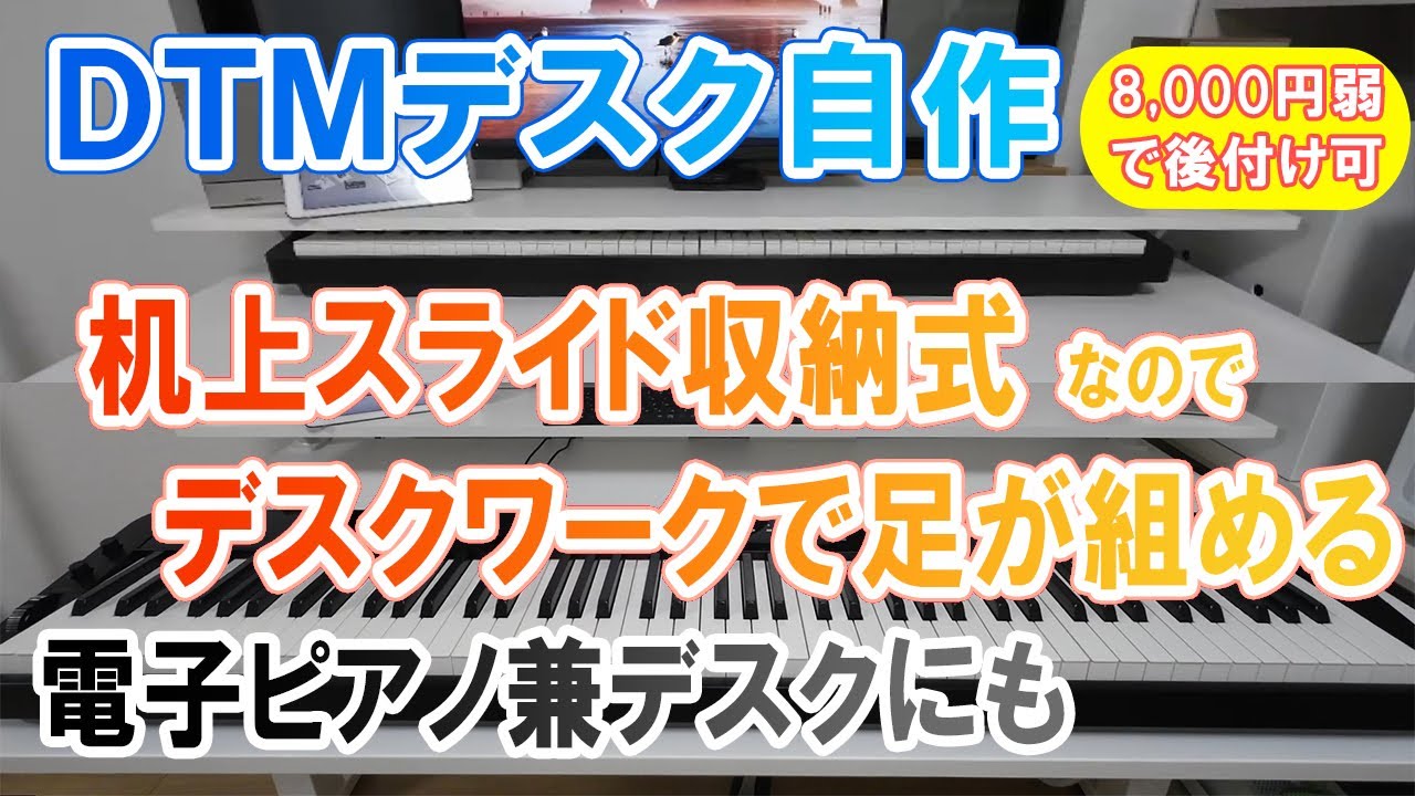 スライド収納付きデスク(ピアノは付属しません) DTMデスク自作 机上スライド収納式なので足が組める 電子ピアノ兼