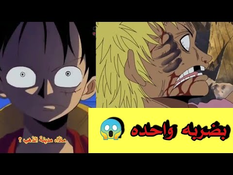 لوفي ضد بيلامي لوفي يقضي على بيلامي بضربه واحده  