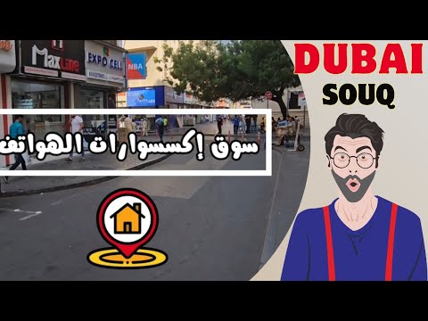 2 2 5 أرخص سوق اكسسوارات الهواتف بالجملة في دبي قريب سوق نايف وديره من أهم اسواق دبي والامارات
