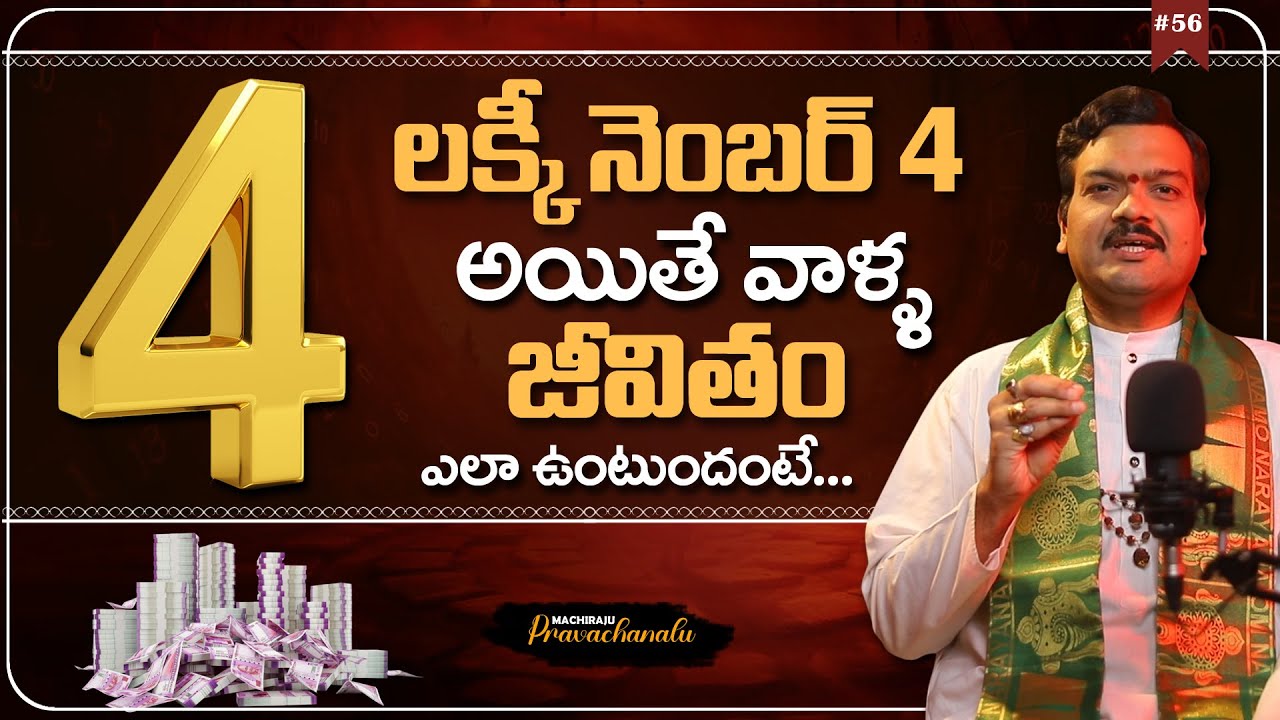 Machiraju Pravachanalu: డెస్టినీ నెంబర్ 4 ఉన్న వాళ్ళ జీవితం ఎలా ఉంటుందంటే... | Machiraju Numerology