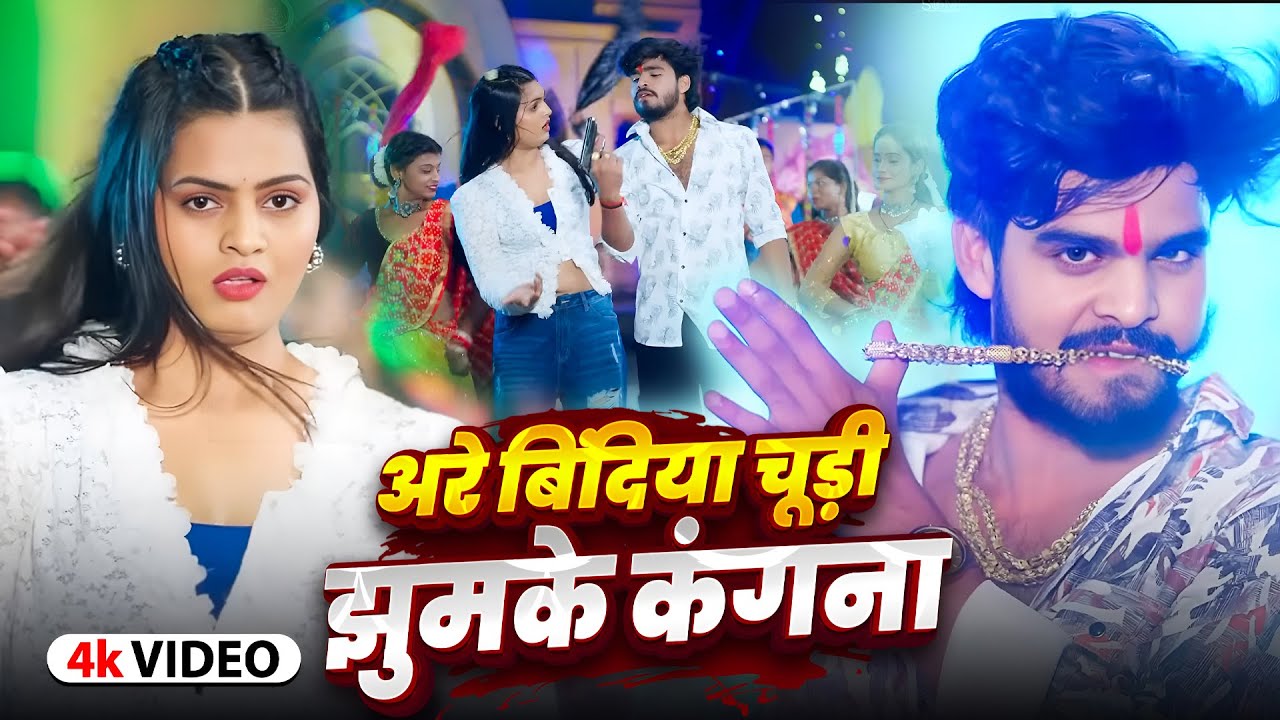 #Video | अरे बिंदिया चूड़ी झुमके कंगना | #Aashish Yadav, #Khushi Kakkar | #Pallavi Singh | Maghi Song