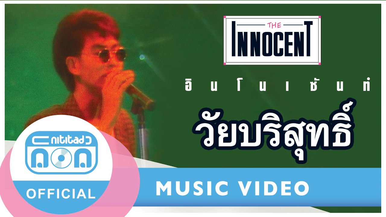 วัยบริสุทธิ์ - ดิอินโนเซ้นท์ (ภาพคอนเสิร์ต)