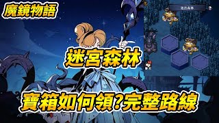 【魔鏡物語】迷宮森林寶箱如何領?|完整路線