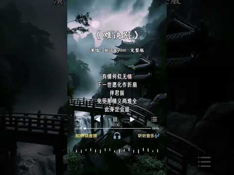 弦子&ycccc 的《难诀别》