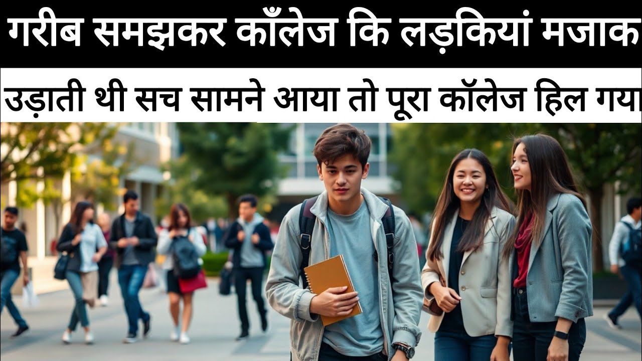 गरीब समझकर काँलेज की लड़कियां मजाक उड़ाती थी सच सामने आया तो पूरा कॉलेज हिल गया #emotionalstory