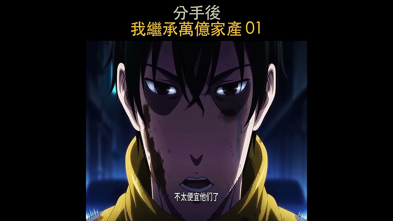 分手後，我繼承萬億家產 01