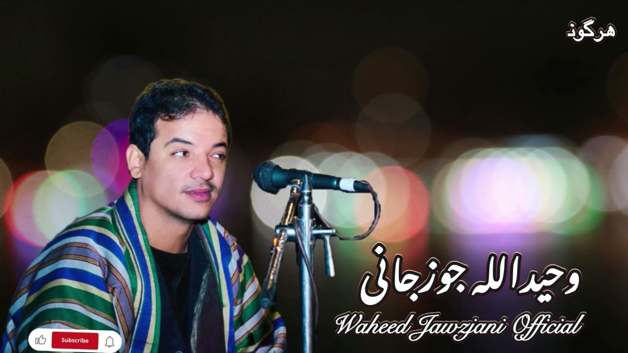 قلندرم دربدم تو گم نشی از نظرم || وحید جوزجانی WAHEED JAWZJANI