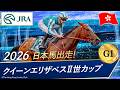 2026年 クイーンエリザベスⅡ世カップ（G1）| ロマンチックウォリアー | JRA公式