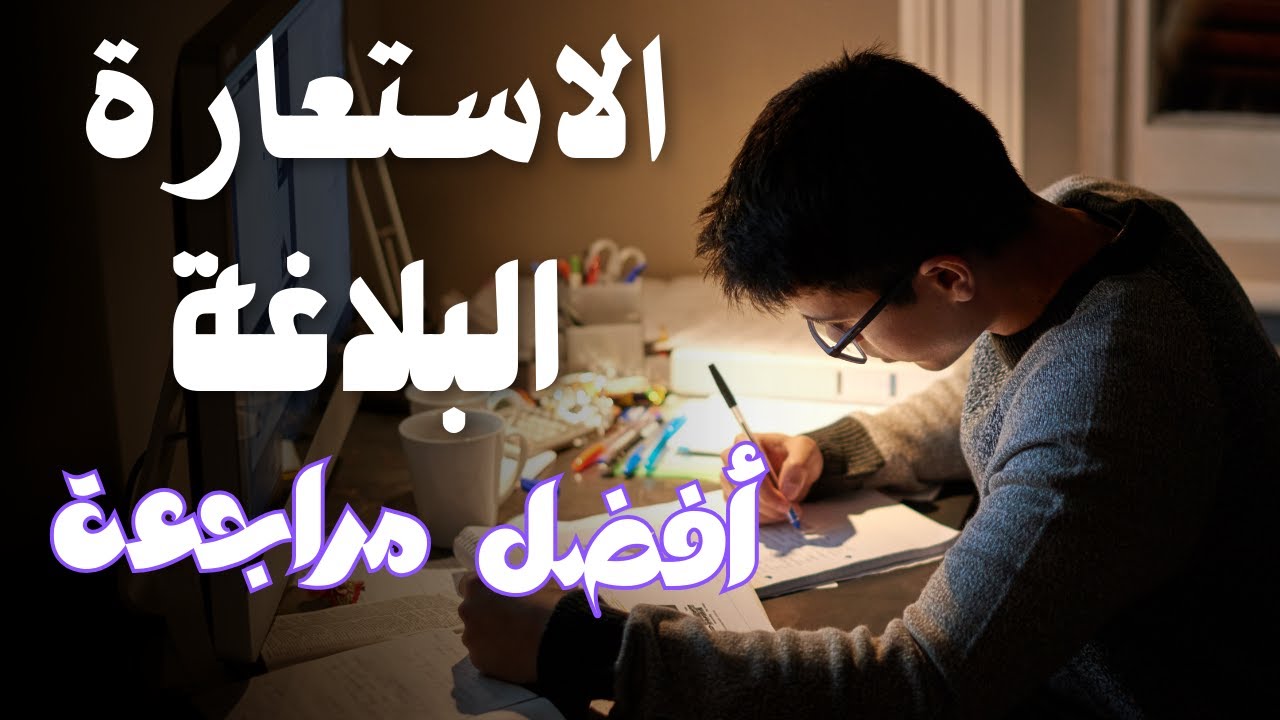 الاستعارة المكنية والتصريحية| مراجعه عربي اولي ثانوي ترم اول 2025 | بلاغة اولى ثانوى الترم الاول