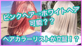 劇的色チェン ピンク髪からホワイト髪に変化って可能 ピンクヘア ホワイトヘア イメチェン 劇的チェンジ Gooブログはじめました 劇的色チェン ピンク髪からホワイト髪に変化って可能 ピンクヘア ホワイトヘア イメチェン 劇的チェンジ Gooブログはじめました