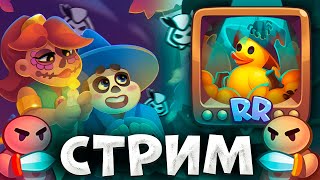 RUSH ROYALE | ПОДНИМАЕМ КУБКИ | ОБЩАЕМСЯ, ВЕСЕЛИМСЯ, РЕШАЕМ СЕРЬЕЗНЫЕ ВОПРОСЫ