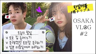 [한일커플/日韓カップル] 일본인 남자친구와 소소한 일상 vlog#2 (ft. 축구소년, 일본 미용실) / 日本人彼氏と小さな日常（サッカー少年、日本美容室）