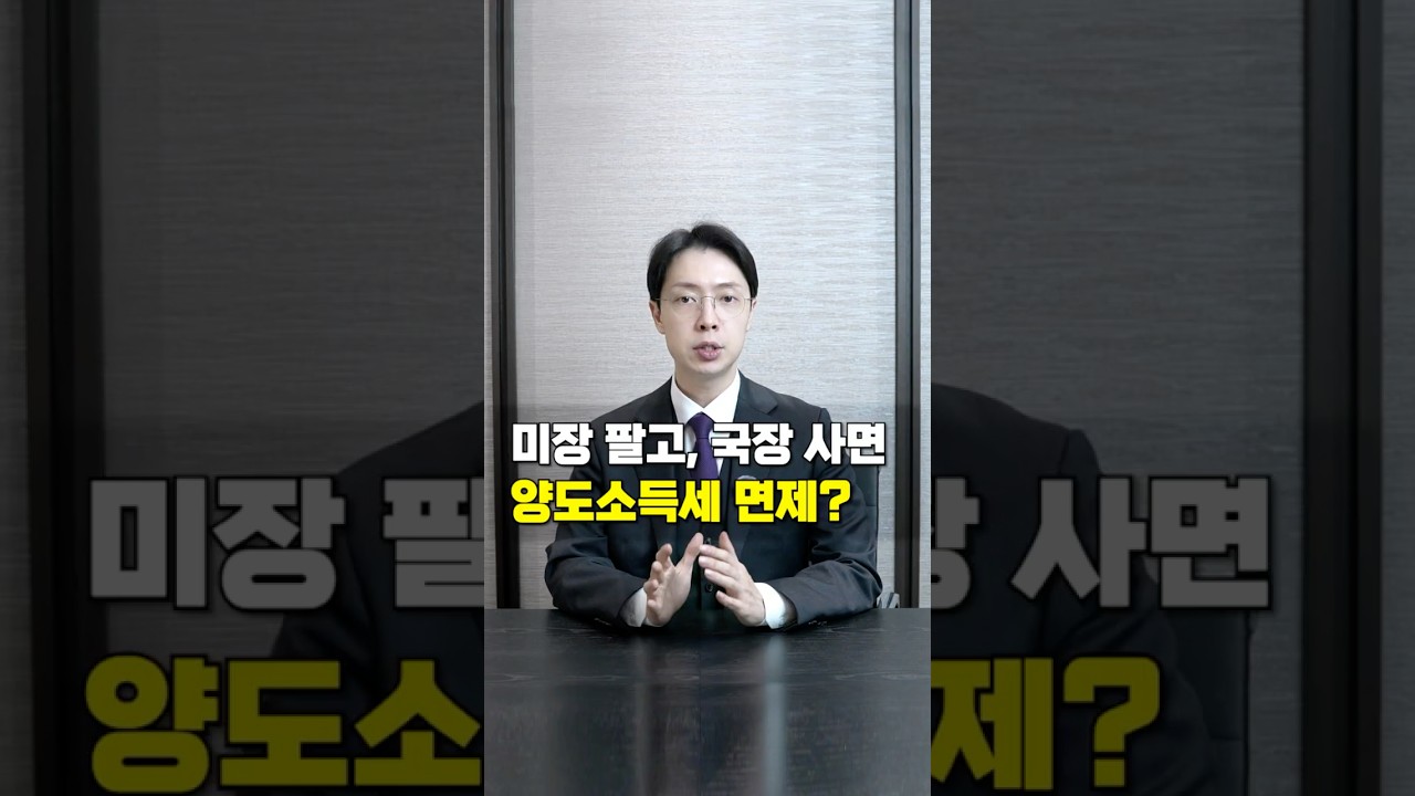 해외주식 팔고 국내주식 사면, 양도소득세 면제? - YouTube