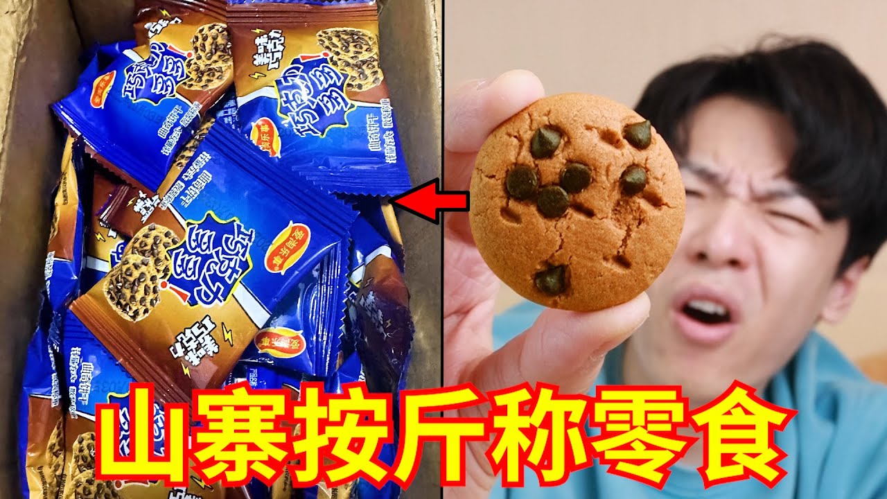 新一代“网红山寨按斤称零食”来袭！究竟值不值？？？