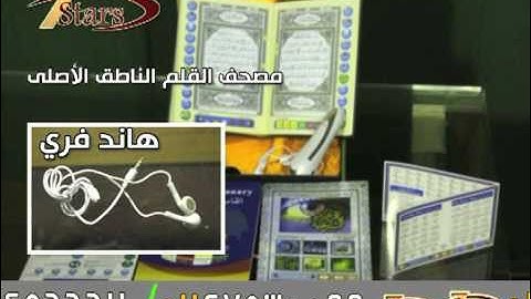 القلم القارئ للقرءان