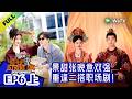 《奋斗吧人生-演员篇》EP6上:景甜张晚意《似锦》最强售后!| Strive On, Performers! Multi Sub
