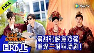 《奋斗吧人生-演员篇》EP6上：景甜张晚意《似锦》最强售后！| Strive On, Performers! Multi Sub