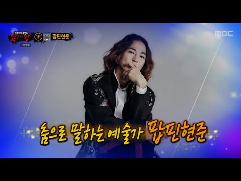 복면가왕 팝핀현준 슬픈 마네킹 (audio only)
