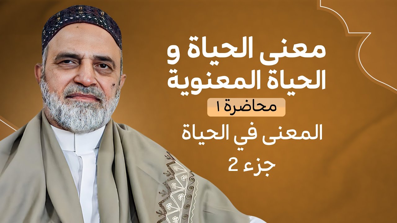 احمد القبانجي - معنى الحياة والحياة المعنوية - محاضرة 1 - المعنى في الحياة /  الجزء 2 - 2021