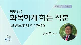 2020517 '화목하게 하는 직분'(고후 5:17-19)송병주 목사