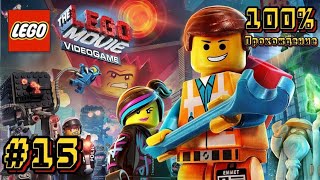 The LEGO Movie Videogame 100% прохождение #15