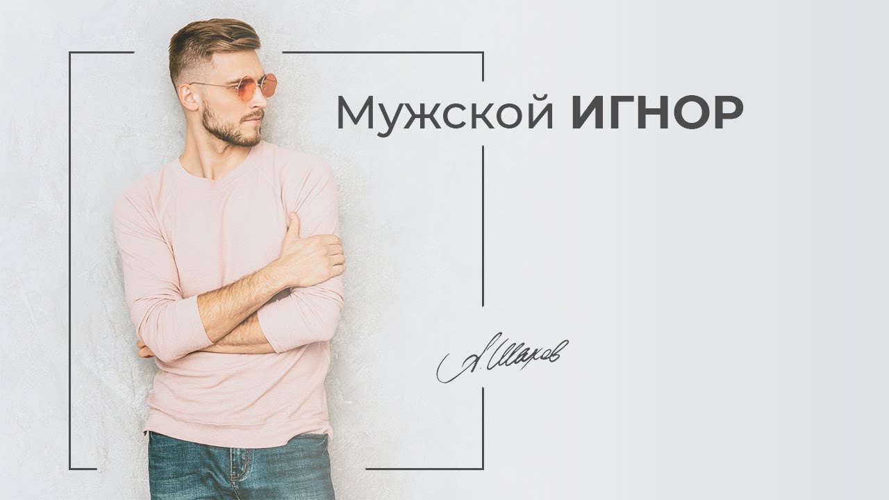 Мужской игнор. Манипуляция молчанием и игнором. Психолог ютуб мужчина. Игнор молчанием