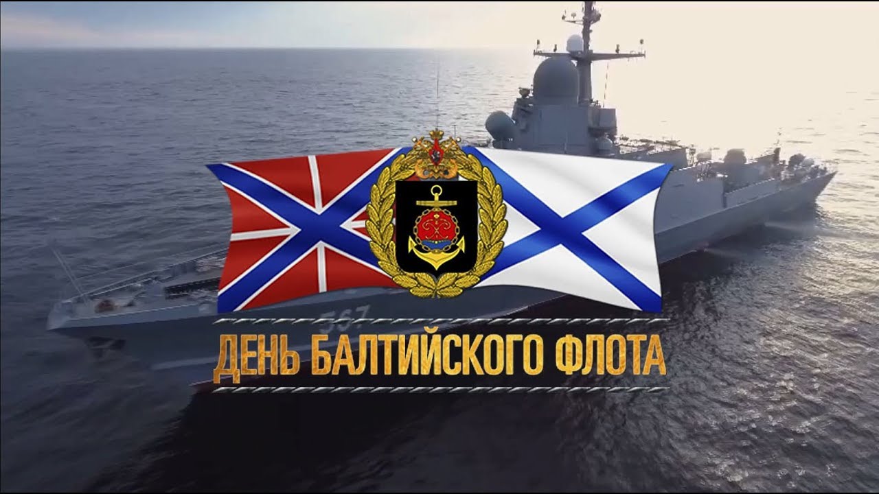 Балтийский флот Балтийский флот