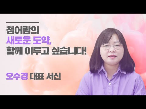 청어람 랩 기금 조성 캠페인 | 오수경 대표 서신