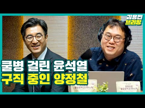 [김용민브리핑] 쿨병 걸린 윤석열 <strong>구직</strong> 중인 양정철 (ft. 김성회, 안진걸, 전우용)