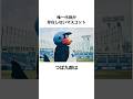 つば九郎に関する雑学【プロ野球】#shorts #野球 #雑学