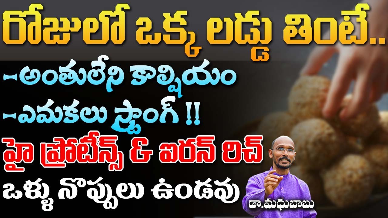 రోజులో ఒక్క లడ్డు తింటే ఎముకలు స్ట్రాంగ్ & ఐరన్ రిచ్  | Dr. MadhuBabu |Health Trends |