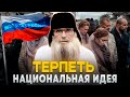 Песня деда Архимеда о терпении как национальной идее России Юмором по