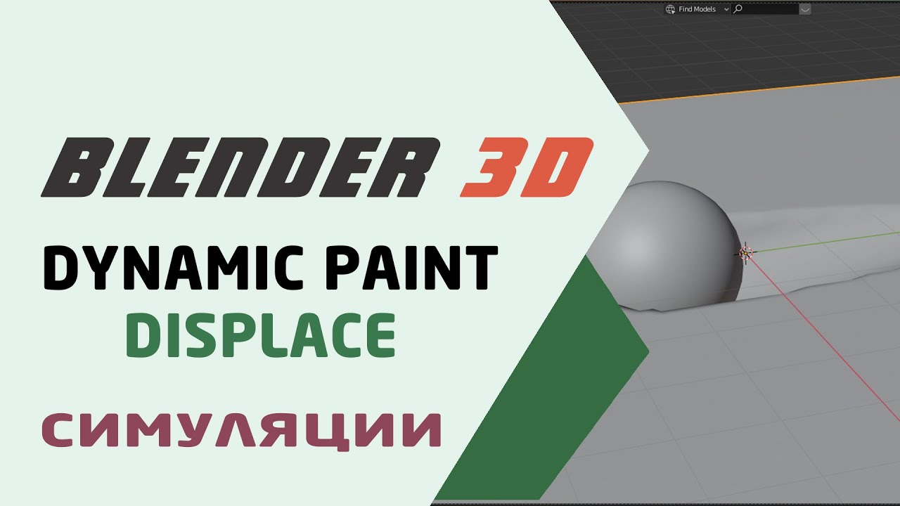 Blender 3D Dynamic Paint режим Displace