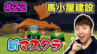 【新マスクラ】建設！愛馬のために馬小屋を作っていく！#22【マスオのマインクラフト】