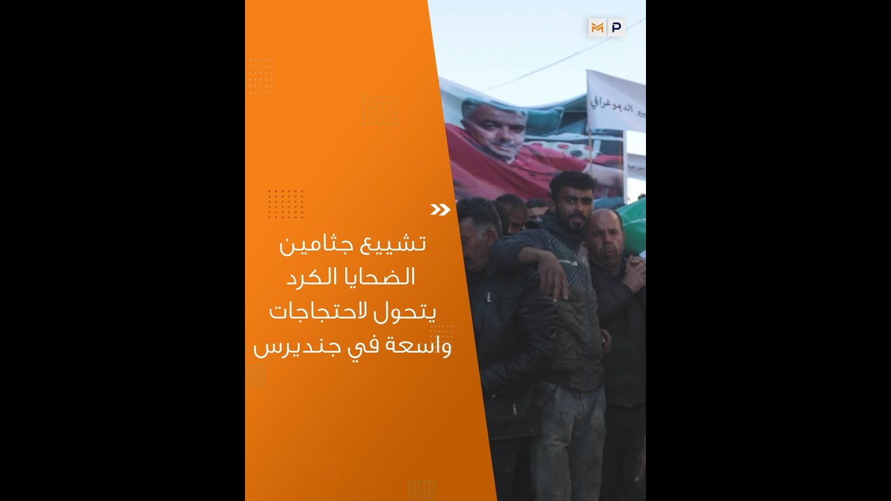 تشييع جثامين الضحايا الكرد يتحول لاحتجاجات واسعة في جنديرس