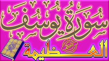 سورة يوسف العظيمة | سمّاها الله تعالى أحسن القصص | ونزلت على النبي ﷺ عام الحزن